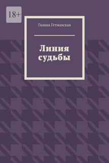 Линия судьбы - Галина Гетманская