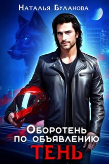 Оборотень по объявлению. Тень - Наталья Буланова