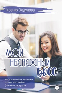 Мой несносный босс - Маржанат Сулейманова
