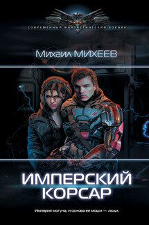 Имперский корсар - Михаил Михеев