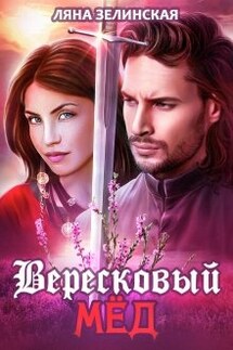 Вересковый мёд - Ляна Зелинская