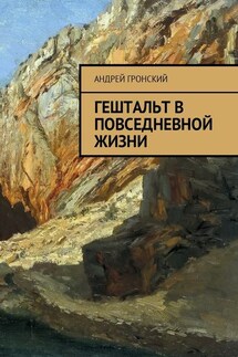 Гештальт в повседневной жизни - Андрей Гронский