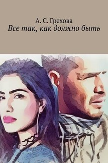 Все так, как должно быть - А. Грехова