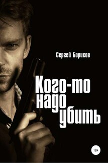 Кого-то надо убить - Сергей Борисов