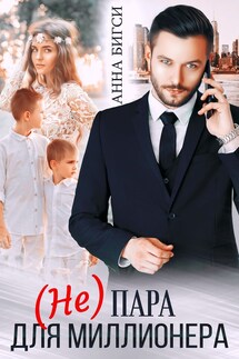 (Не) пара для миллионера - Анна Бигси