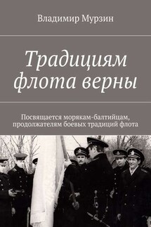 Традициям флота верны. Посвящается морякам-балтийцам, продолжателям боевых традиций флота. - Владимир Мурзин