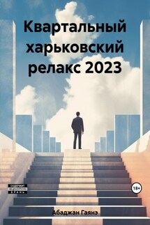 Квартальный харьковский релакс 2023 - Гаянэ Абаджан