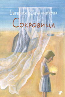 Сокровища - Евгения Овчинникова