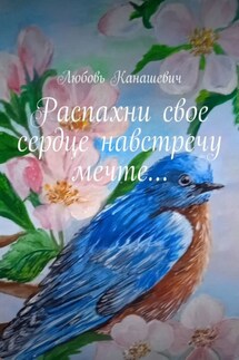 Распахни свое сердце навстречу мечте… - Любовь Канашевич