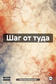 Шаг от туда - Светлана Ненашева