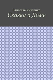 Сказка о Доме - Вячеслав Киктенко