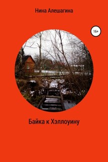 Байка к Хэллоуину - Нина Алешагина