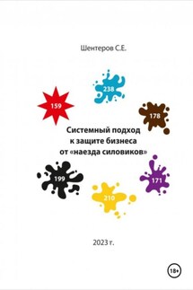 Системный подход к защите бизнеса от «наезда силовиков» - Сергей Шентеров