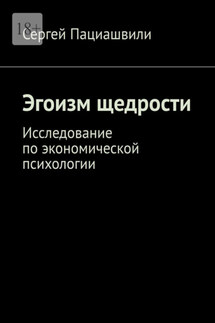 Эгоизм щедрости. Исследование по экономической психологии - Сергей Пациашвили