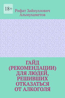 Гайд (рекомендации) для людей, решивших отказаться от алкоголя - Рифат Альмухаметов