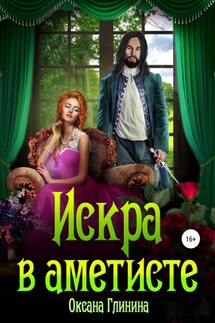 Искра в аметисте - Оксана Глинина