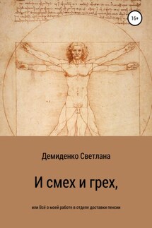 И смех и грех, или Всё о моей работе в отделе доставки пенсии - Светлана Демиденко