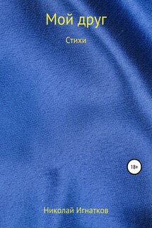 Мой друг. Книга стихотворений - Николай Игнатков