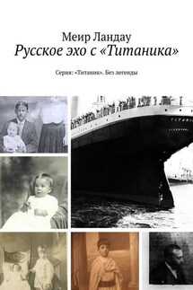 Русское эхо с «Титаника». Серия: «Титаник». Без легенды - Меир Ландау