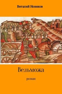 Вельможа - Виталий Новиков