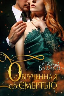 Обрученная со смертью - Евгения Владон