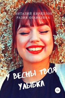 У Весны твоя улыбка - Виталий Александрович Кириллов, Разия Оганезова