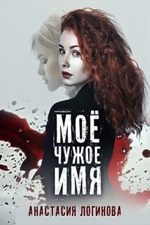 Моё чужое имя - Анастасия Логинова