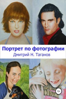 Портрет по фотографии - Дмитрий Таганов