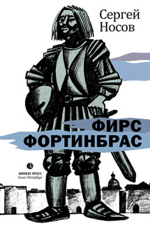 Фирс Фортинбрас - Сергей Носов