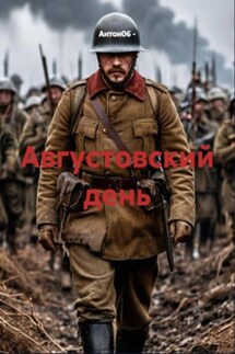 Августовский день - Антон06 –