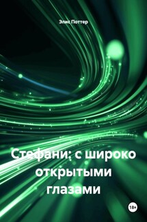 Стефани: с широко открытыми глазами - Элис Поттер