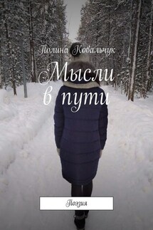 Мысли в пути. Поэзия - Полина Ковальчук