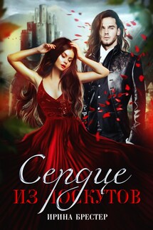 Сердце из лоскутов - Ирина Брестер, Каролина Шторм