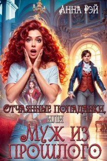 Отчаянные попаданки, или Муж из прошлого - Анна Рэй