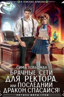 Брачные сети для ректора, или Спасайся, последний дракон! - Сима Гольдман