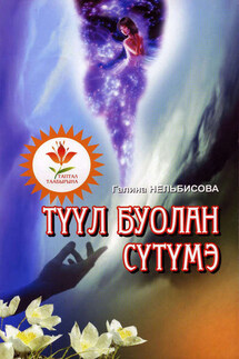 Түүл буолан сүтүмэ - Галина Нельбисова