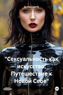 «Сексуальность как искусство: Путешествие к Новой Себе» - Дьякон Святой