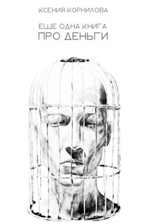 Ещё одна книга про деньги - Ксения Корнилова