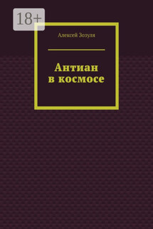 Антиан в космосе - Алексей Зозуля