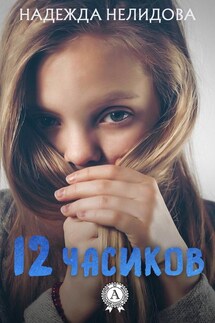 12 часиков - Надежда Нелидова