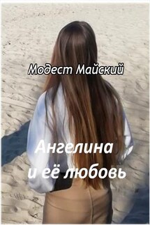 Ангелина и ее любовь - Модест Майский
