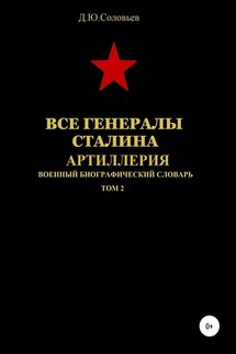 Все генералы Сталина. Артиллерия. Том 2 - Денис Соловьев