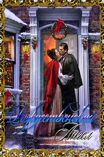 Рождественский ангел - Вергилия Коулл