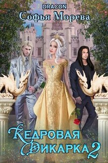 Кедровая дикарка 2 - Морева DRACON