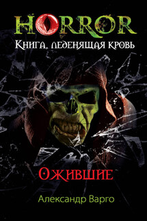 Ожившие - Александр Варго