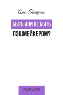 Быть или не быть лэшмейкером? - Анна Гитарина