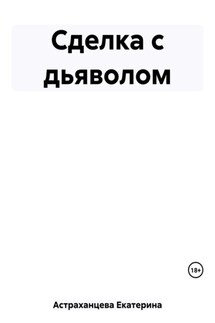 Сделка с дьяволом - Екатерина Астраханцева