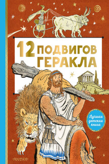 12 подвигов Геракла - Михаил Салтыков