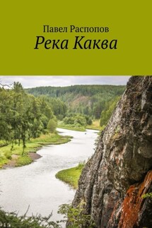 Река Каква - Павел Распопов