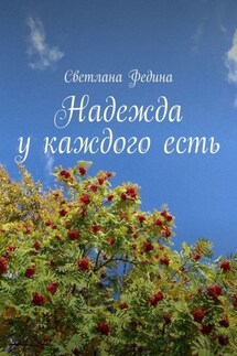 Надежда у каждого есть - Светлана Федина